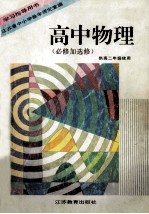 学习指导用书 高中物理 必修加选修 供高二年级使用