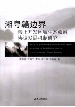 湘粤赣边界禁止开发区域生态旅游协调发展机制研究