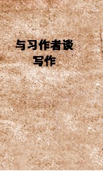 与习作者谈写作