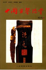 中国古琴珍赏 图集