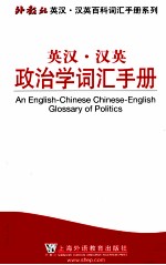 英汉·汉英政治学词汇手册