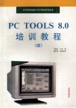 PC Tools 8.0培训教程 续