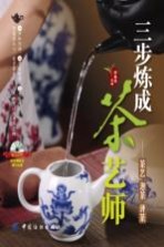 三步炼成茶艺师 茶艺 泡茶 评茶