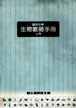 国民中学 生物教师手册 上