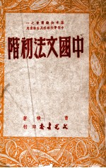 基本知识丛书 中国文法初阶