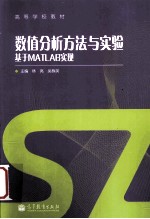 数值分析方法与实验 基于MATLAB实现