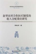 新型农村合作医疗制度收入分配效应研究 博士论文卷