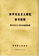科学社会主义研究参考资料 科学社会主义的对象和体系