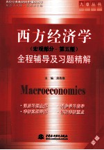 西方经济学 宏观部分 第5版 全程辅导及习题精解