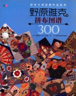 拼布大师经典作品系列 野原雅克的拼布图谱300