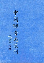 中国佛寺志丛刊 8