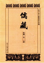 儒藏 史部 第117册 儒林史传 17