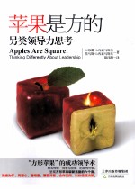 苹果是方的 另类领导力思考