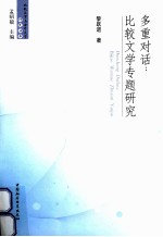 多重对话 比较文学专题研究