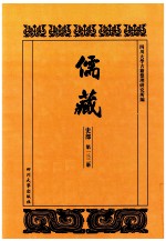 儒藏 史部 第132册 儒林史传 32
