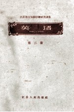 江苏省五年制中学试用课本 英语 第3册