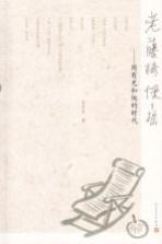 老藤椅慢慢摇 周有光和他的时代