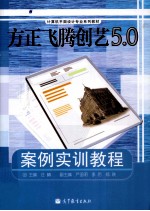 方正飞腾创艺 5.0 案例实训教程