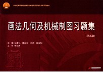 画法几何及机械制图习题集 第5版