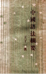中国语法纲要