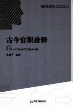 古今官职诠释