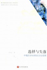 选择与失落 中俄文学关系的文化观照