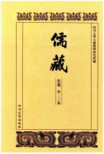 儒藏 史部 第130册 儒林史传 30