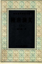 学生课外阅读文库 隋唐演义 下