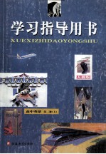 学习指导用书初中语文 人教版 第5册