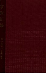 京剧汇编 第1-100集总目