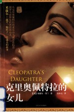 克里奥佩特拉的女儿