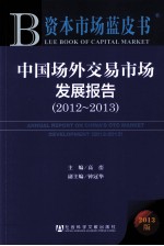 中国场外交易市场发展报告 2012-2013