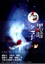 九州 黑暗之子