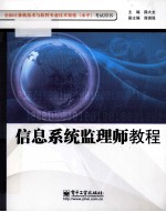 信息系统监理师教程
