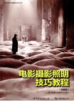 电影摄影照明技巧教程 插图版