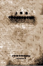 上海市 中学体育教学参考资料