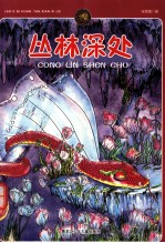 老K奇幻探险系列 丛林深处