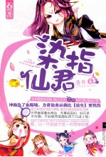 染指仙君