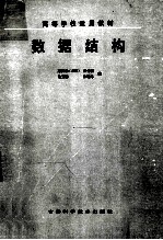 高等学校适用教材 数据结构