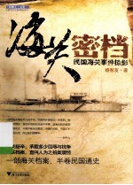海关密档 民国海关事件掠影