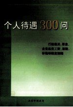 个人待遇300问 行政机关、事业、企业单位工资,津贴,补贴等制度摘编