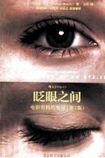 眨眼之间 电影剪辑的奥秘 原书第2版