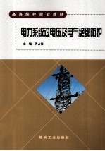 电力系统过电压及电气绝缘防护