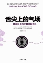 舌尖上的气场 瞬间以无形力量征服他人