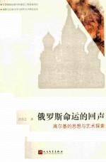 俄罗斯命运的回声 高尔基的思想与艺术探索