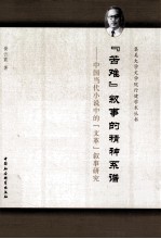 “苦难”叙事的精神系谱 中国当代小说中的文革叙事研究