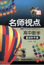 名师视点 高中数学 直线和平面
