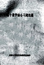高中数学综合习题选编