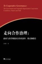 走向合作治理 政府与非营利组织合作的条件模式和路径