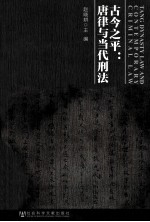 古今之平 唐律与当代刑法